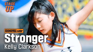 젊은 우리 여름날, 하이틴 감성 때려 박은 청량하고 경쾌한 Stronger - Kelly Clarkson (치어리딩 커버)