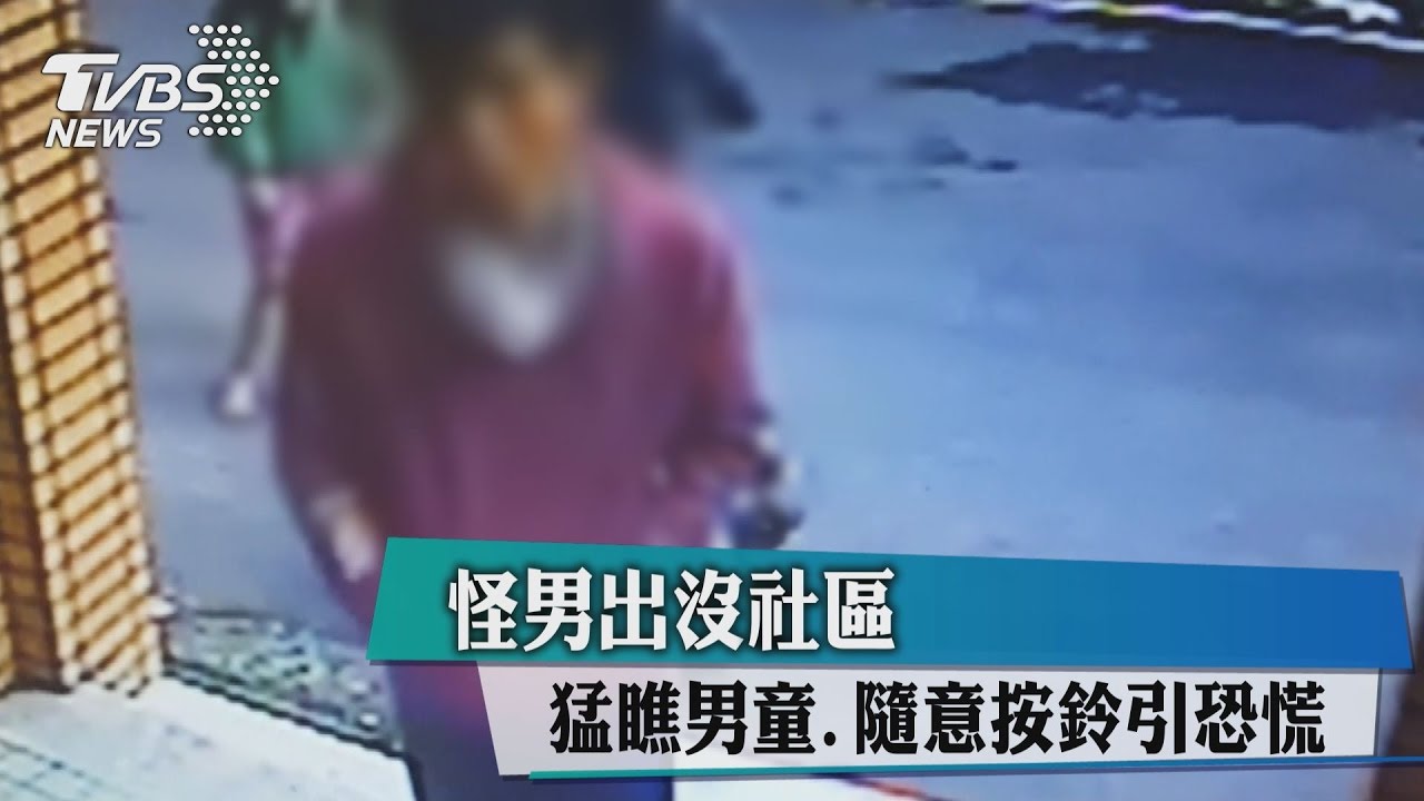 偷抱小孩怪客? 猛瞧男童隨意按鈴引恐慌
