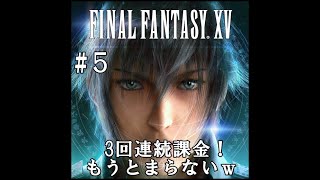 【実況５】【ファイナルファンタジー15：新たなる王国】3回連続課金！もう止まらない！！