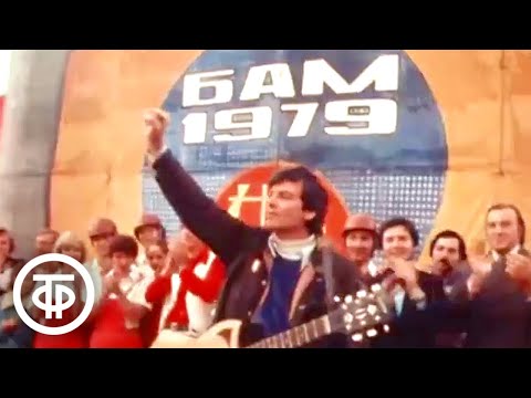 Дин Рид со строителями БАМа укладывает шпалы. Песня "Венсеремос" (1979)
