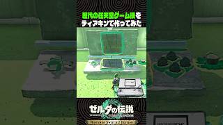 歴代の任天堂ゲーム機をティアキンで作ってみた【ゼルダの伝説 ティアキン】