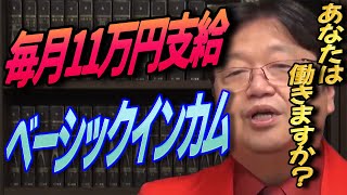 ベーシックインカムが実現すると起こる人間心理 【岡田斗司夫 切り抜き】