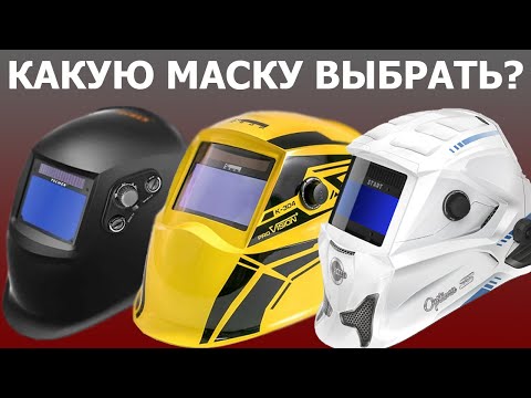 Как выбрать сварочную маску Хамелеон/Оптический класс