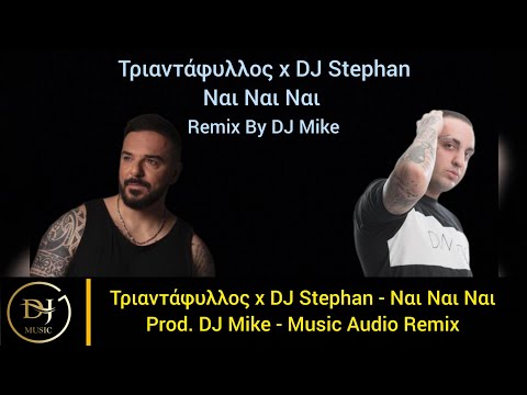 Τριαντάφυλλος x DJ Stephan - Ναι Ναι Ναι (Music Audio Remix) Product By DJ Mike
