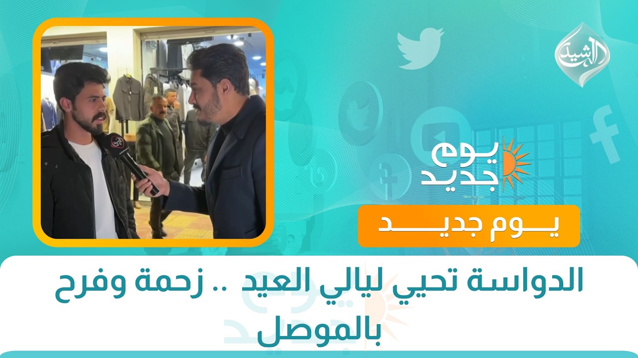 فيديو | الدواسة تحيي ليالي العيد  .. زحمة وفرح بالموصل