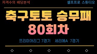 승무패 80회차 분석｜이변 가능성까지 싹 정리한 실전 가이드---- #축구토토 #축구분석 #스포츠분석#해외축구#프리미어리그 #라리가 #세리에A #분데스리가 #리그앙 #스포츠토토