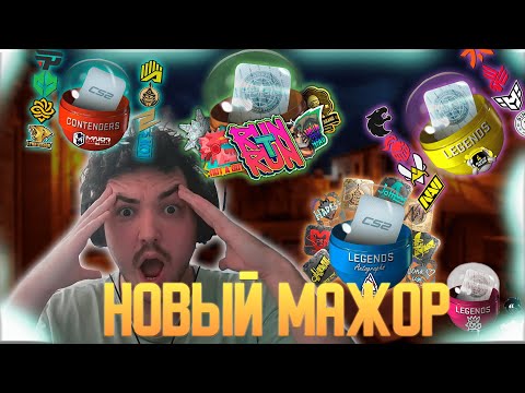 МАЖОР БУДАПЕШТ УЖЕ ВЫШЕЛ/УНИКАЛЬНЫЕ НАКЛЕЙКИ ВПЕРВЫЕ В ИСТОРИИ КС ГО И КС 2 ИНВЕСТИЦИИ СТИМ