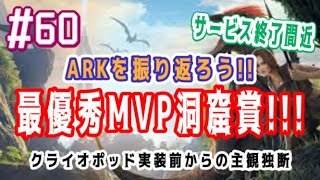 【ARK実況】#60 ARKを振り返ろう!! 最優秀MVP洞窟賞!!! (エドモンド本ちゃん) official server