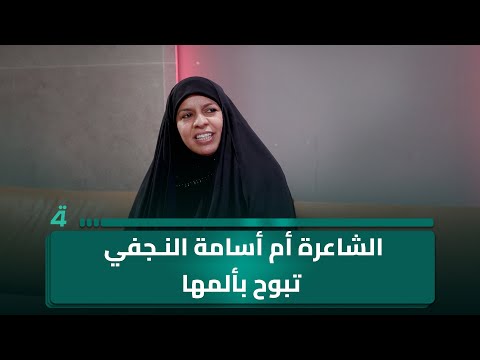 فيديو | الشاعرة أم أسامة النجفي: أنا لم أنجب أطفالًا وقد جرحني أحد المعلقين عندما قال: "هاي ما تخلف"