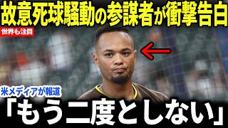 【大谷翔平】大谷への故意死球疑惑で当事者が衝撃告白！【海外の反応/MLB】