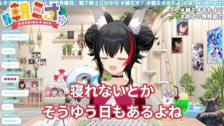 寝れない日もあるよね/朝ミオおたよりのお題だけ/ホロドリでの大神ミオさん【ホロライブ/大神ミオ/切り抜き】
