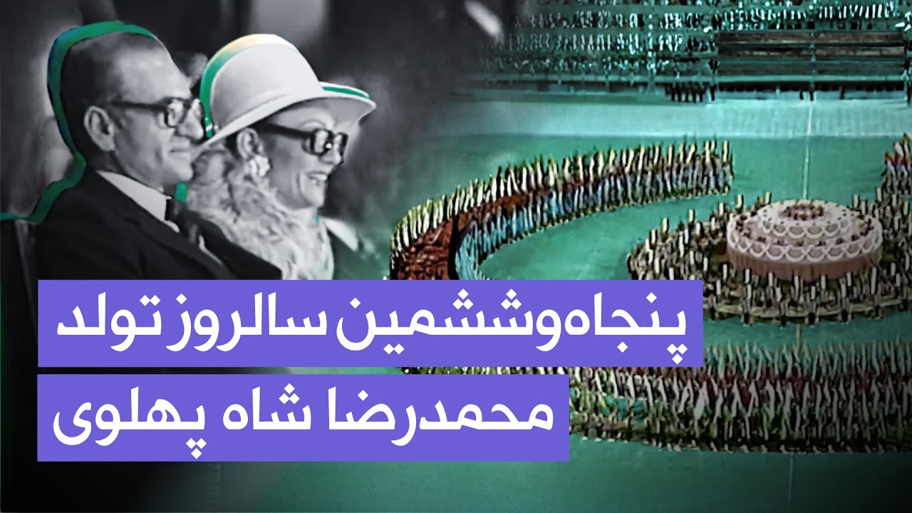 جشن ۴ آبان در استادیوم آریامهر | پنجاه‌وششمین سالروز تولد محمدرضا شاه پهلوی |