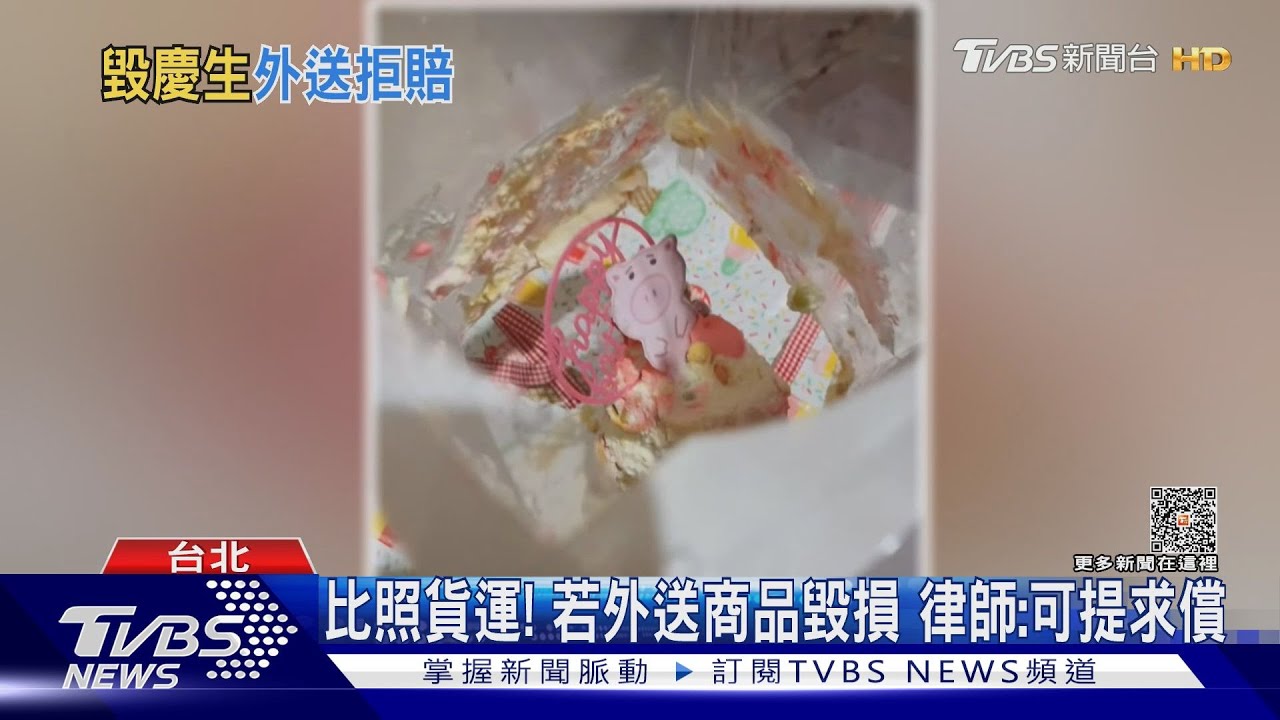 碰碰車?外送蛋糕變「糟糕」不賠償 女氣炸