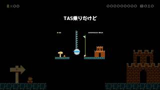 ただTAS乗りするだけじゃクリアできないコース#shorts