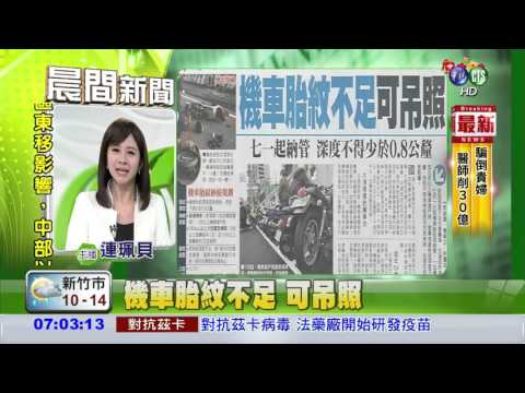 機車胎紋不足 可吊照