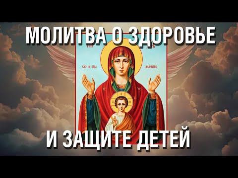 Сильная Молитва о Детях, их Защите, Здоровье и благополучной судьбе Пресвятой Богородице и Господу
