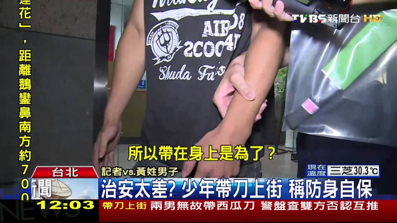 治安太差?少年帶刀上街 稱防身自保