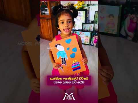 Birthday Love 😍❤️🎂 තාත්තිගෙ උපන්දිනේට වටිනම තෑග්ග දුන්නෙ චුටි දෝනි 🥳 #birthday #trending #love