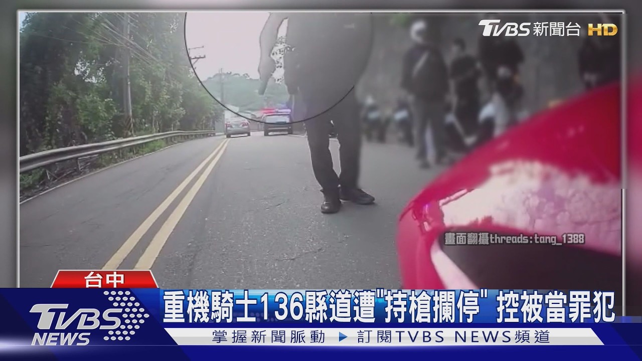 影音/台中136縣道臨檢風波!警舉槍攔重機 騎士怒:當我現行犯?