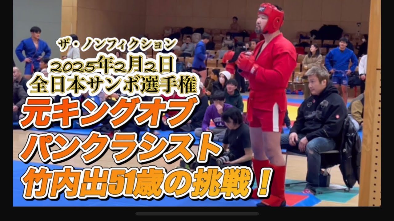 ザ・ノンフィクション2025年2月2日全日本サンボ選手権元キングオブパンクラシスト竹内出51歳の挑戦！