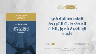 صورة التعليق على كتاب الدين الحق - قوله: "عاشرًا: في الصحة" - الشيخ عبدالرحمن البراك (28)