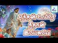 எந்தன் உயிரே நீதான் இயேசுவே Enthan Uyire Neethan Yes