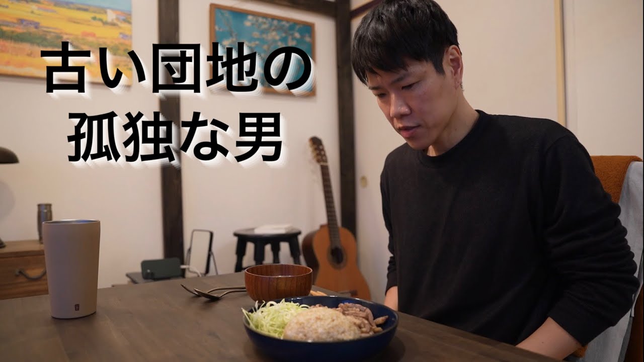 【孤独なひとり暮らし】築60年 街外れの古い団地で暮らす男 小さな春