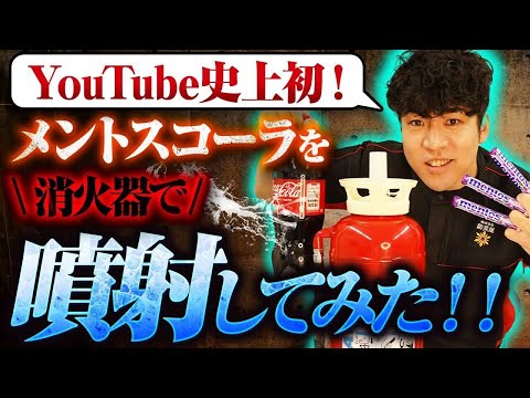 総合工学科 【🎥YouTube史上初】化学泡消火器でメントスコーラを噴射【消防設備士】