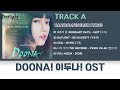DOONA! OST 《이두나!》 我的女神室友斗娜 Kdrama OST 【Han/Rom/English Lyrics】韓英歌詞