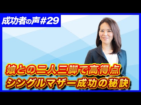 法律学科 【成功者の声　#29】娘さんと二人三脚で高得点！シングルマザー成功の秘訣