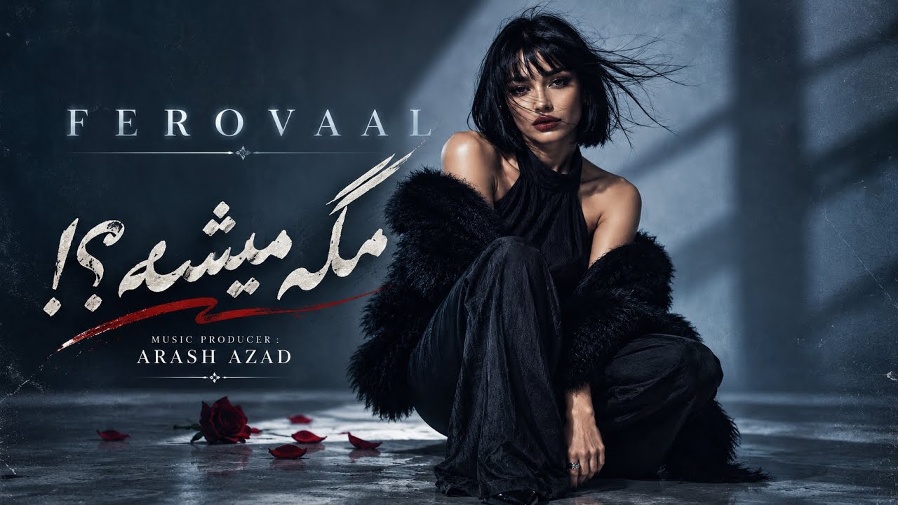 FEROVAAL - Mage Mishe ?! | مگه میشه؟💔 | عاشقانه ای غمگین با صدای من فرووال🎙️