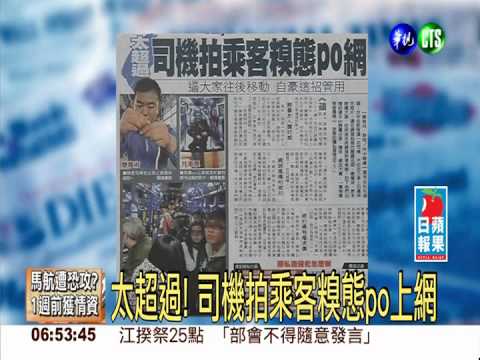 太超過! 司機拍乘客糗態po上網