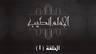 الحلقة الأولى - برنامج الإمام الطيب 2 - التراث والتجديد