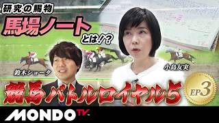 【勝てる見極め】馬場のスペシャリスト VS レジェンド弥永に最も近い男/競馬バトルロイヤル5 ep3【MONDO TV】［小島友実］［鈴木ショータ］
