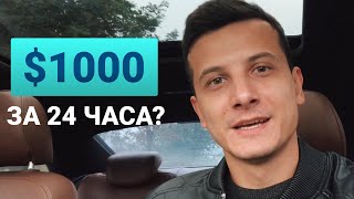Реально ли заработать $1000 за 24 часа в интернете?