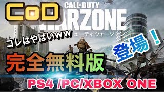 【Call of Duty Warzone】PC/PS4/Xbox One基本プレイ無料　❕❕緊急生放送
