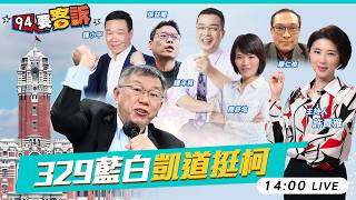 民眾黨上凱道挺柯！藍收割小草敢喊清白？