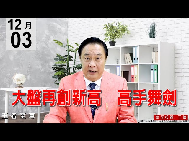 20201203《大盤再創新高 高手舞劍》這波大盤上漲1560點我們是主流抓對、出的也漂亮。 #王曈 #王者至尊