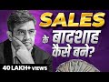 बेचने की कला सीखो How To SELL Anything To Anyone SONU SHARMA