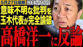 【高橋洋一に反論】「何がおかしいのか全くわからない」意味不明な批判を完全論破する玉木代表！【榛葉賀津也/高橋洋一/玉木雄一郎/財務省】