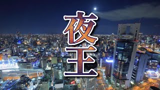 26時まで！【PUBG MOBILE】【※参加の際は必ず概要欄をチェック】『夜王』顔出し配信※遅延3分