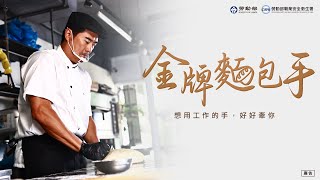 《金牌麵包手》30秒預告