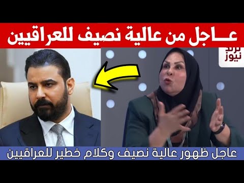 عاجل🔥ظهور النائبة عالية نصيف وكلام خطير للعراقيين شاهدوا ماذا قالت عن علي الزيدي!!