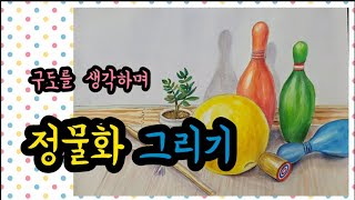 초등미술-구도를 생각하며 정물화 그리기(elementary school art_still life painting)