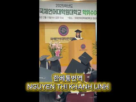 2025 Graduation Ceremony of MA in TESOL, Korean-Vietnamese Interpreting and Translation YouTube Thumbnail