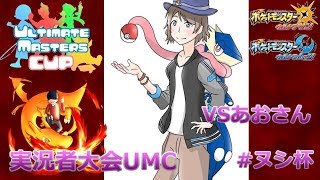 【Ultimate Masters cup】実況者大会UMCスイレンブロック　VSあおさん戦【ポケモンUSUM】
