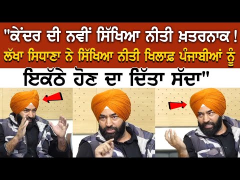 Lakha Sidhana LIVE -"ਕੇਂਦਰ ਦੀ ਨਵੀਂ ਸਿੱਖਿਆ ਨੀਤੀ ਖ਼ਤਰਨਾਕ! ਸਿੱਖਿਆ ਨੀਤੀ ਖਿਲਾਫ਼ ਪੰਜਾਬੀਆਂ ਨੂੰ ਇਕੱਠੇ ਹੋਣ ..