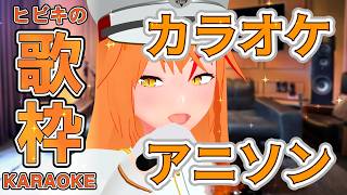 【#歌枠 #初見歓迎 】平成アニソン歌枠！カラオケランキングから選曲！ #朱猫ヒビキ