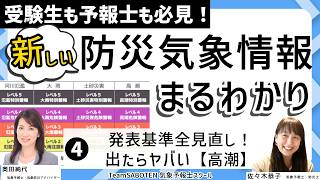 発表基準全見直し！出たらヤバい高潮の情報／新しい防災気象情報まるわかり(4)受験生も予報士も必見（気象予報士・奥田純代＆佐々木恭子）【Team SABOTEN 気象専門STREAM.(883)】