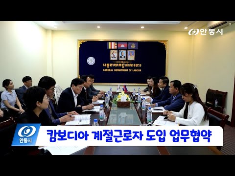 [안동 현장 리포트] 9월 22일, 캄보디아 외국인계절근로자 도입 업무협약